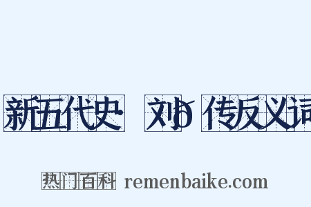 新五代史·刘𬬮传反义词是什么意思的图片